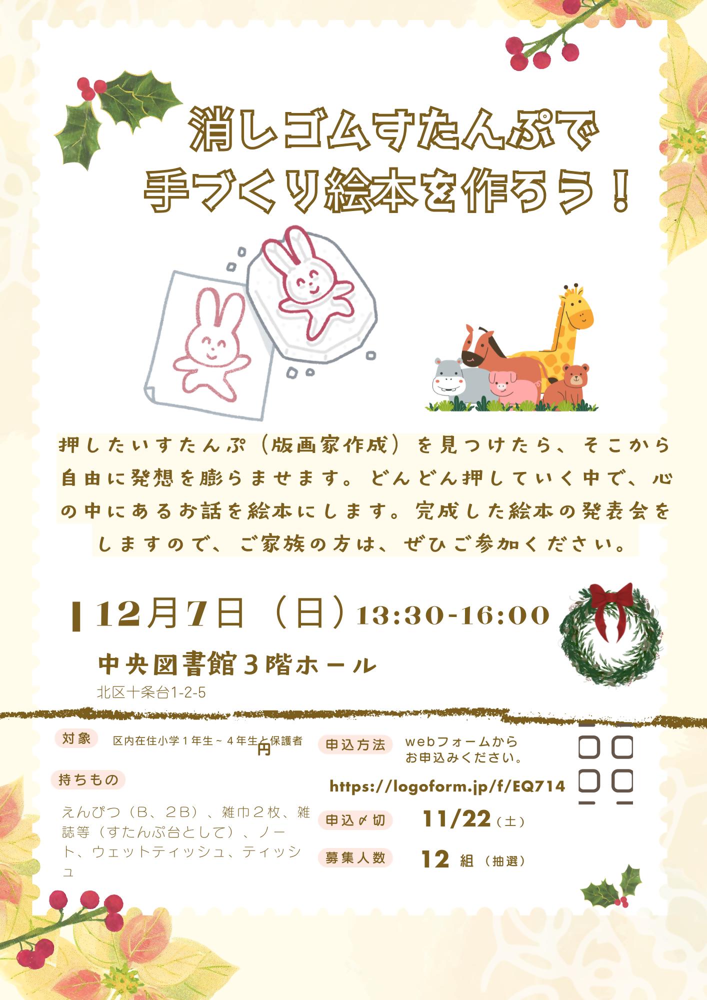 ちらし消しゴムすたんぷで手づくり絵本を作ろう! ちらし消しゴムすたんぷで手づくり絵本を作ろう!