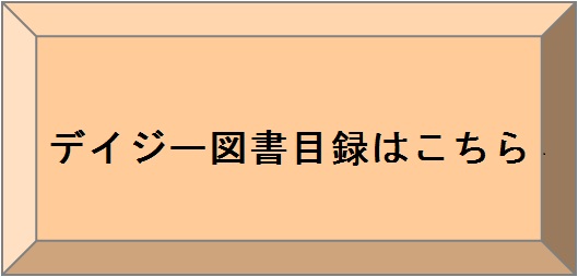 デイジー図書目録はこちら