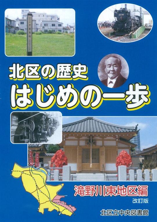 滝野川東地区編・改訂版