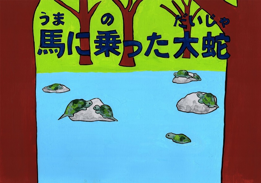 紙芝居・馬に乗った大蛇・表紙画像