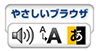 やさしいブラウザ